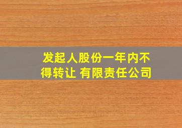 发起人股份一年内不得转让 有限责任公司